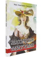 Классическая физиогномика. 5-е изд.