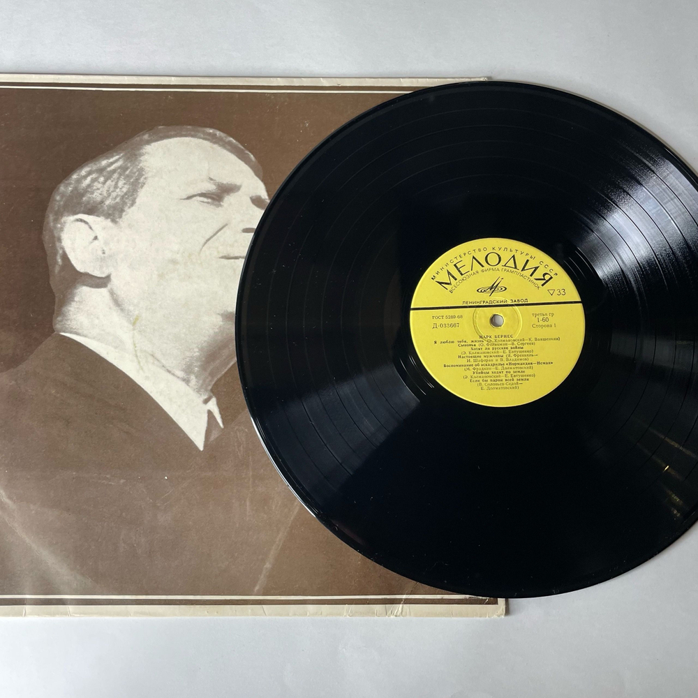 Винтажная виниловая пластинка LP Марк Бернес Журавли (СССР 1973) Ленинградский Завод