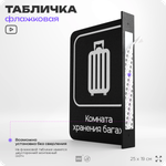 Табличка Комната хранения багажа флажковая на стену, двусторонняя с крепежом, 19 х 25 см, для офиса, кафе, ресторана, серия COSMO, Айдентика Технолоджи