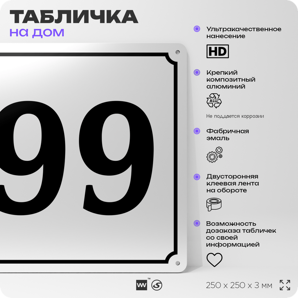 Адресная табличка с номером дома 99, на фасад и забор, белая, Айдентика Технолоджи