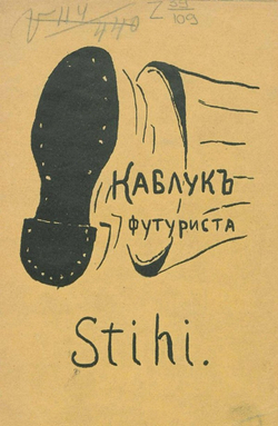 Каблук футуриста | Лев Марков