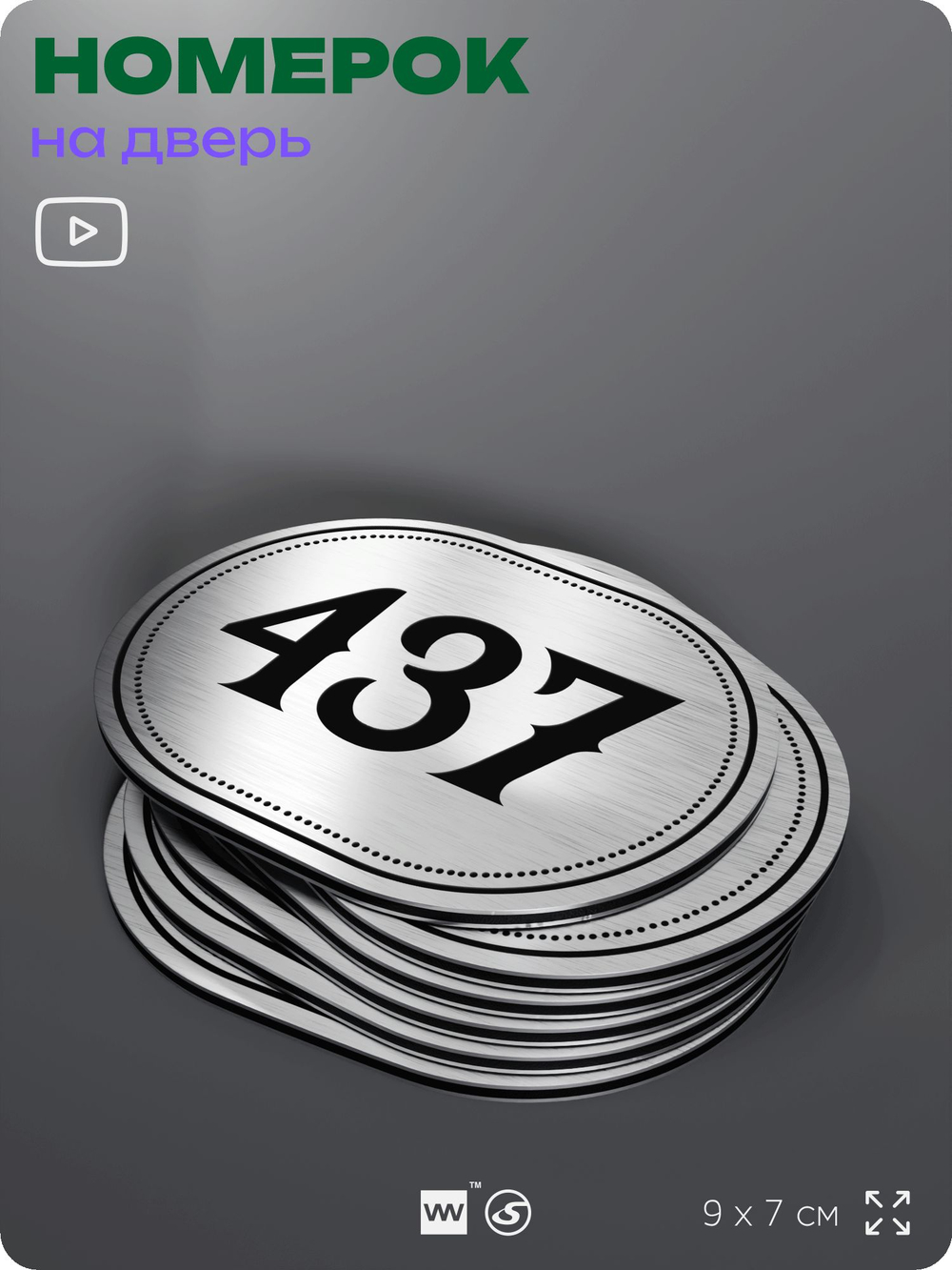 Номерок на дверь квартиры 437, для кабинета, офиса, шильдик 9 х 7 см, брашированная сталь, Айдентика Технолоджи