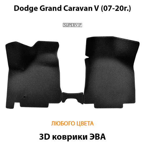 Передние автомобильные коврики ЭВА для Dodge Grand Caravan V (07-20г.)
