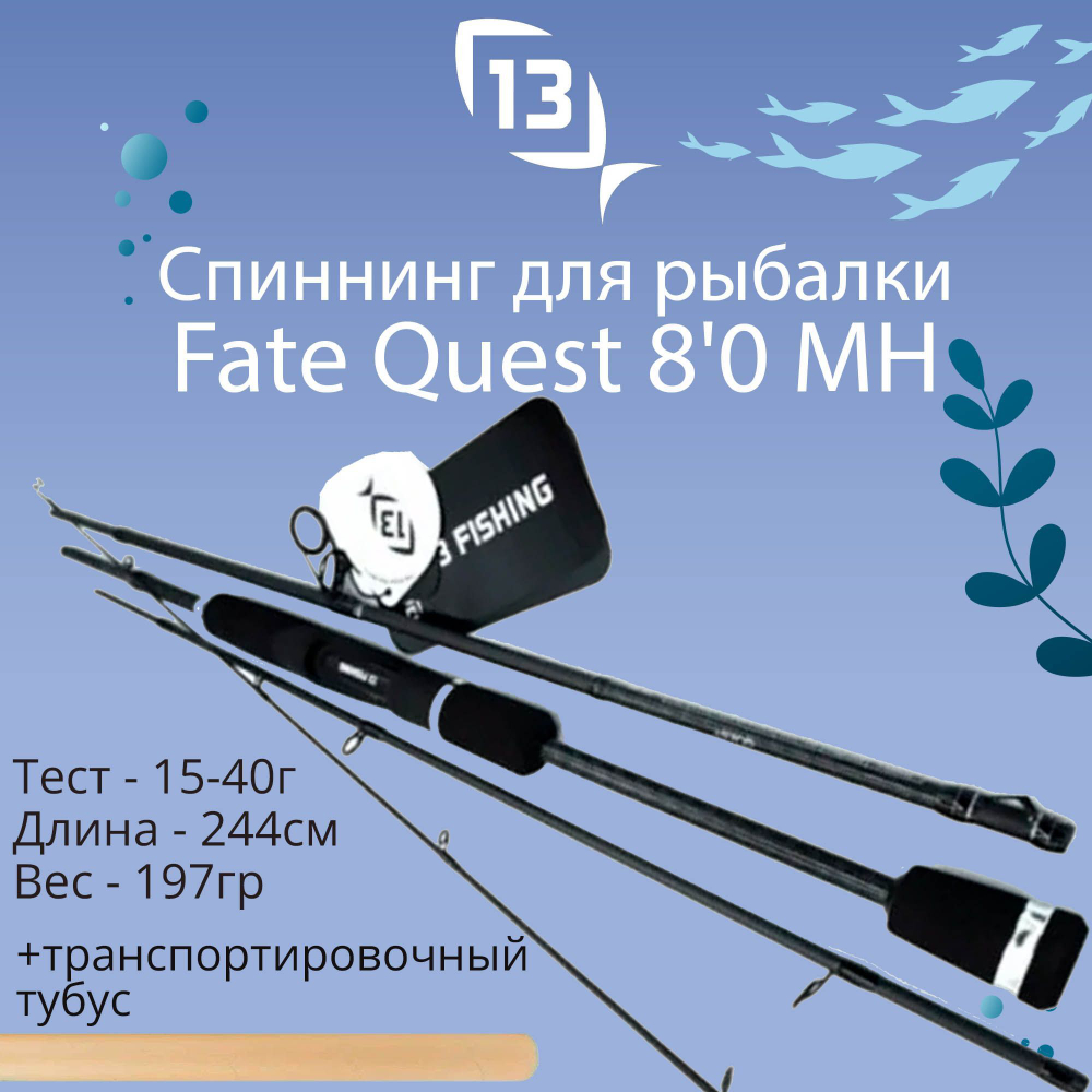 Спиннинг телескопический Fate Quest Rod Spin 8'0 MH 15-40g