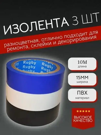 ES GIFTO Изолента 15 мм 10 м 130 мкм, 3 шт.