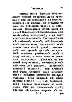 Русские сказки, содержащие древнейшие повествования о славных богатырях. Часть 5 | Коллектив авторов
