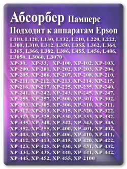 Поглотитель, абсорбер, памперс ЕПСОН L110, L210, L132 и т.д.