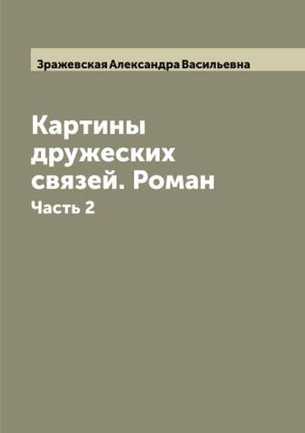 Картины дружеских связей. Роман. Часть 2 | Зражевская Александра Васильевна