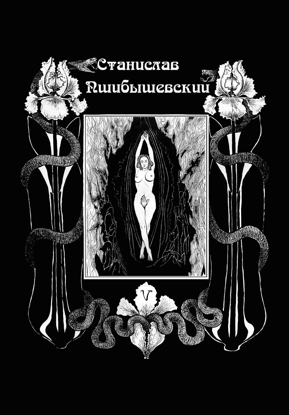 Станислав Пшибышевский. СОБРАНИЕ СОЧИНЕНИЙ. Том 5