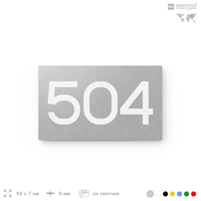 Номер на дверь 504, табличка на дверь для офиса, квартиры, кабинета, аудитории, склада, серая 120х70 мм, Айдентика Технолоджи