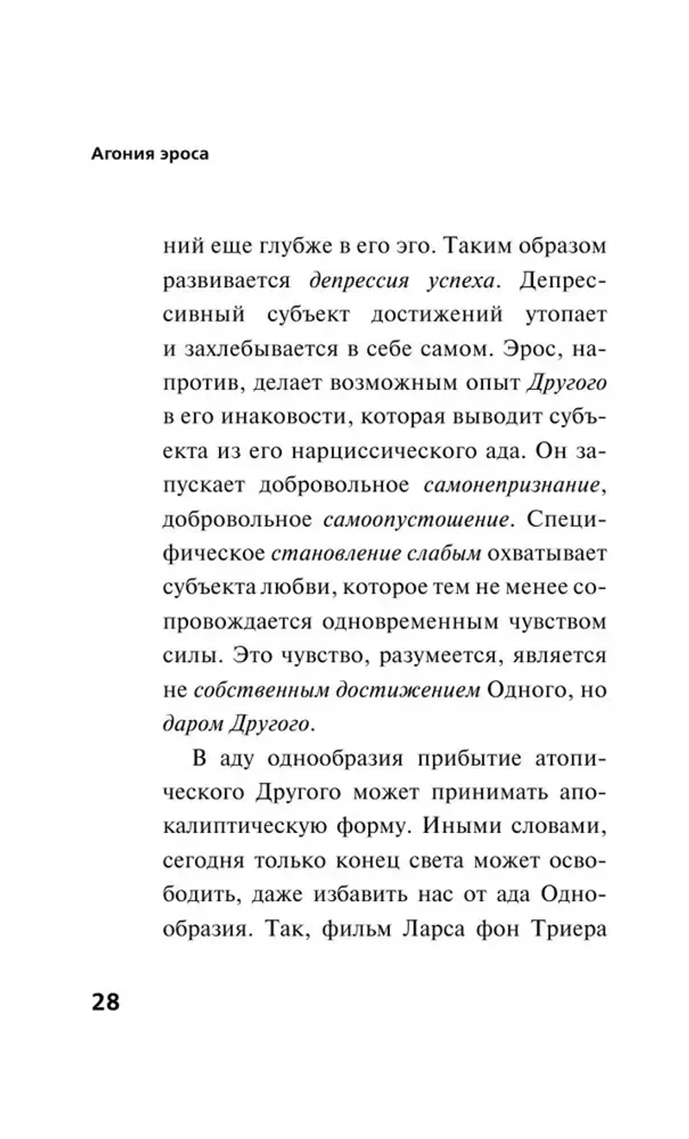 Агония эроса