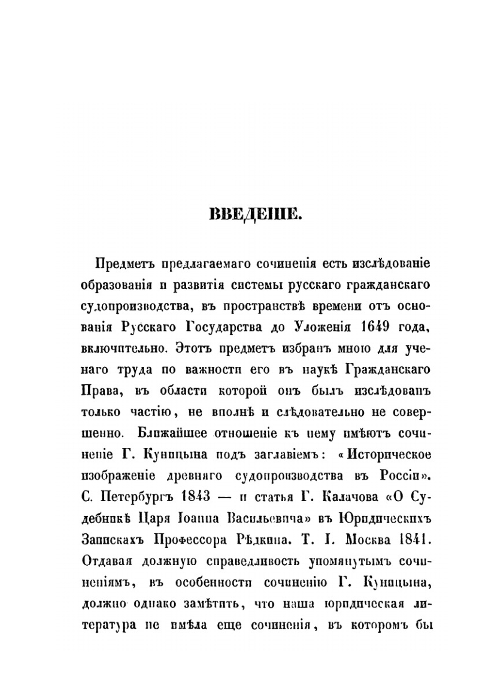 История образования и развития системы русского гражданского судопроизводства до уложения 1649 года | М.М. Михайлов