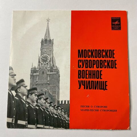 Винтажная виниловая пластинка LP Московское Суворовское Военное Училище Песня О Суворове (СССР 1974) 7 дюймов