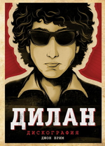 Дилан. Дискография / Джон Брим