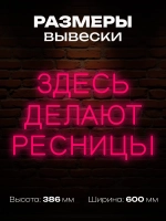 Неоновая вывеска для лешмейкера Здесь делают ресницы