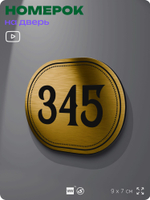 Номерок на дверь квартиры 345, для кабинета, офиса, шильдик 9 х 7 см, золотистый, Айдентика Технолоджи