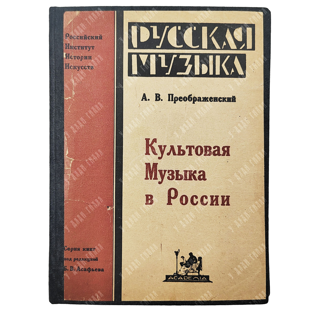 Преображенский А. В. Культовая музыка в России, 1924.