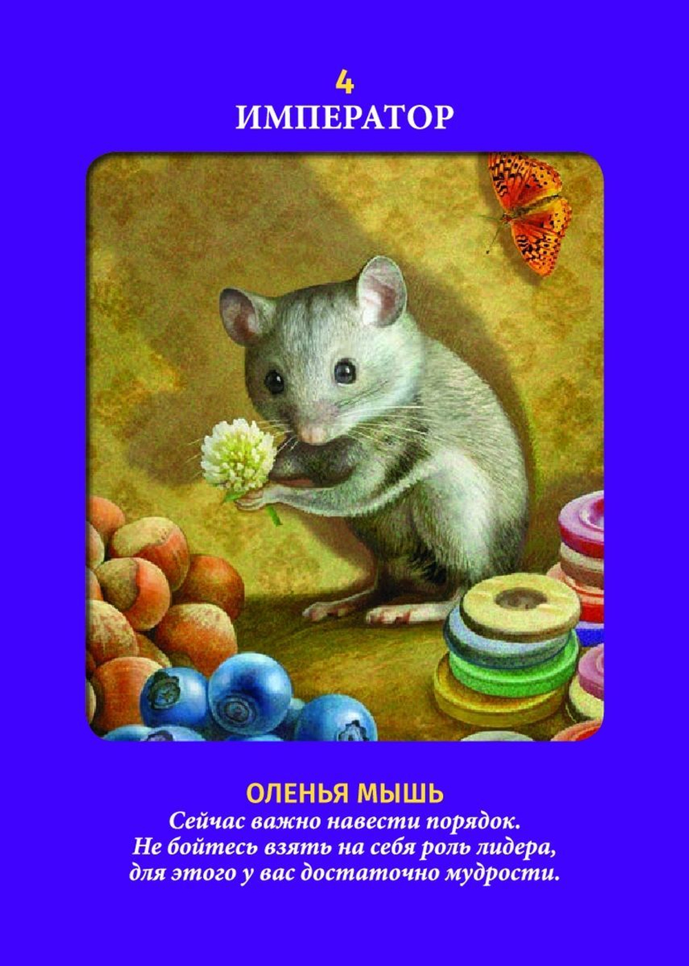 Таро Животных