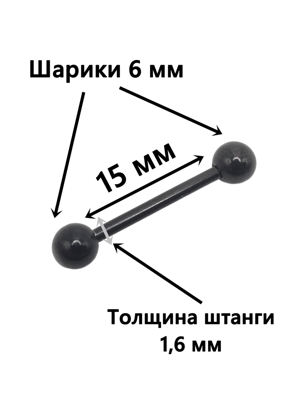 Штанга для пирсинга языка с шариком 15х1,6х6 мм. Медицинская сталь, цветное анодирование. Черная. 1 шт.
