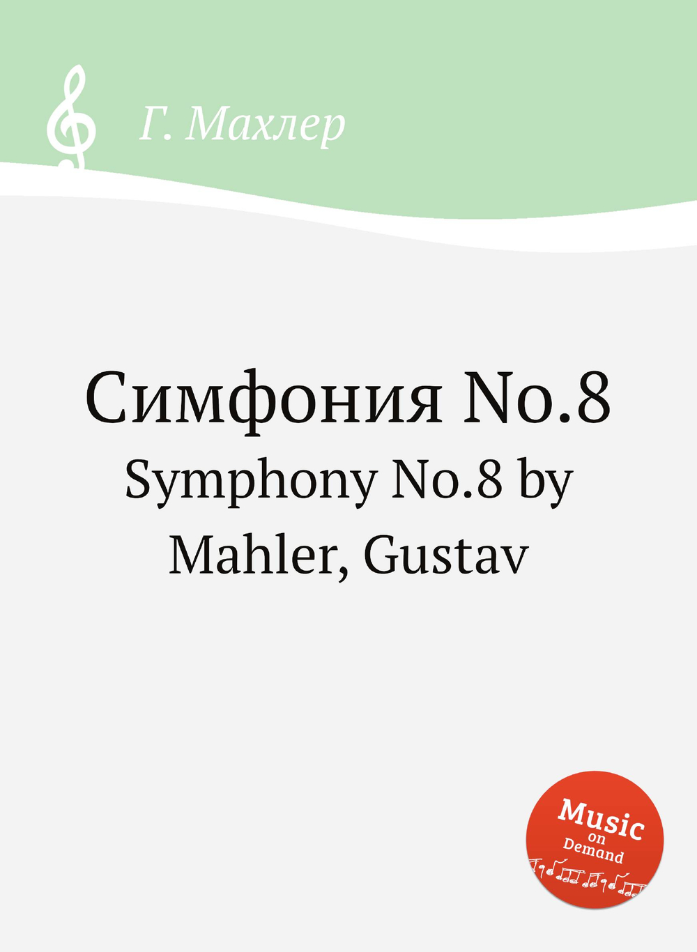 Симфония No.8. Symphony No.8 by Mahler, Gustav | Г. Махлер