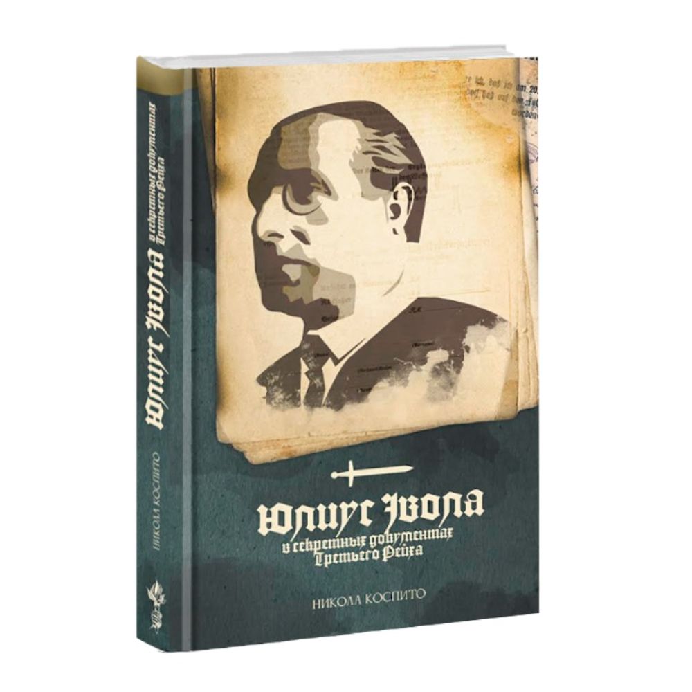 Юлиус Эвола в секретных документах Третьего Рейха. Никола Коспито.