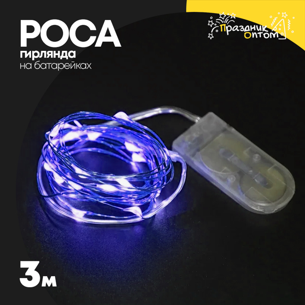 гирлянда 3м роса катушка на батарейках (синий)