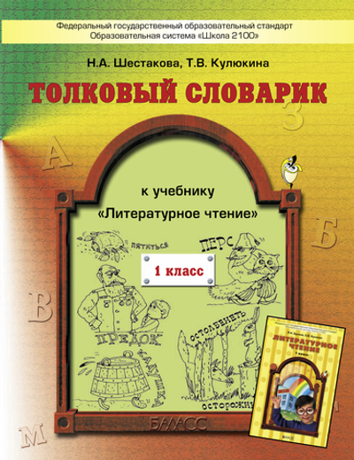 Литературное чтение 1 кл. Толковый словарик