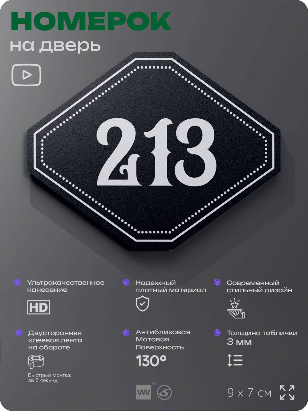 Номерок на дверь квартиры 213, для кабинета, офиса, шильдик 9 х 7 см, черный, Айдентика Технолоджи