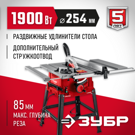 ЗУБР d 254 мм, 1900 Вт, распиловочный станок с удлинителем (СРЦ-254су)