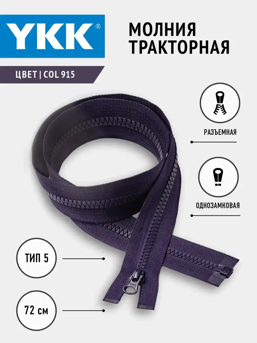 Молния тракторная однозамковая 5 тип разъемная 72см