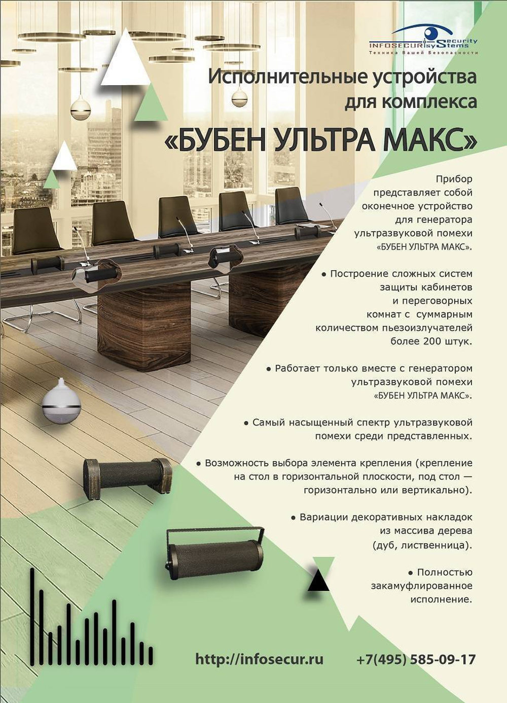 БУБЕН-УЛЬТРА МАКС - комплексное устройство подавления диктофонов, микрофонов и виброакустическая защита