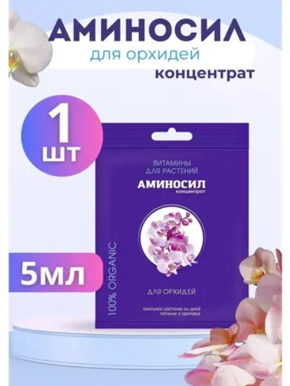 Аминосил для орхидей удобрение 5мл *1шт