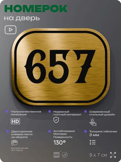 Номерок на дверь квартиры 657, для кабинета, офиса, шильдик 9 х 7 см, золотистый, Айдентика Технолоджи
