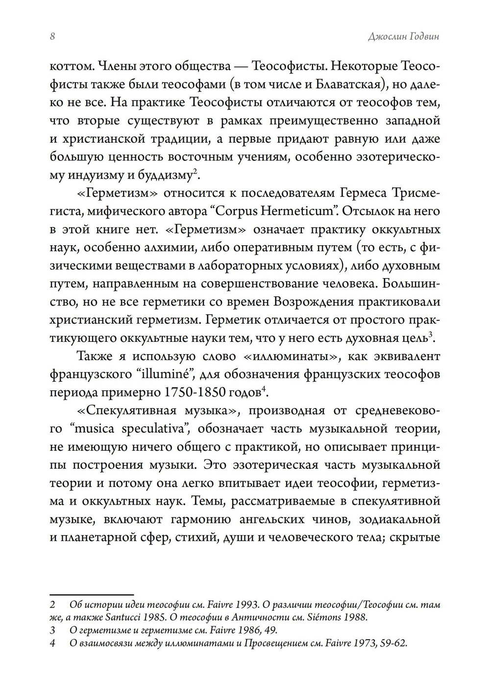 Музыка и оккультизм. Музыкальные философии Франции 1750-1950 гг.