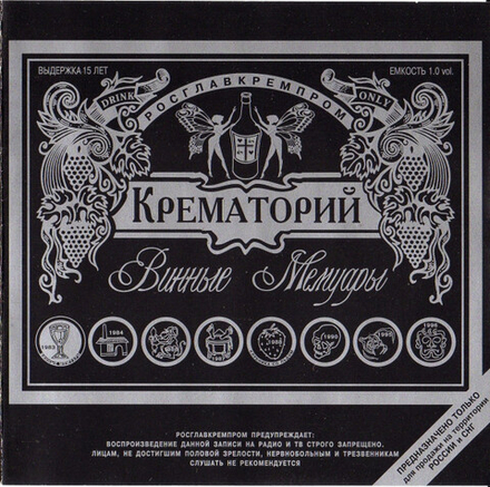CD: Крематорий — «Винные Мемуары» (1998)