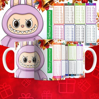 Лабубу с таблицей умножения