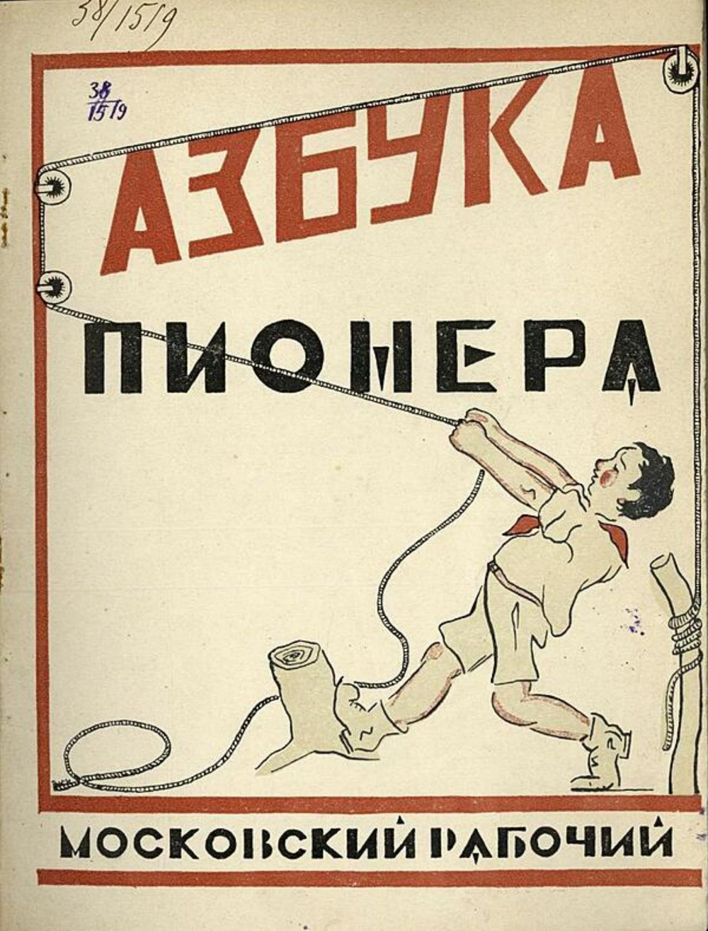 Азбука пионера | Нет автора