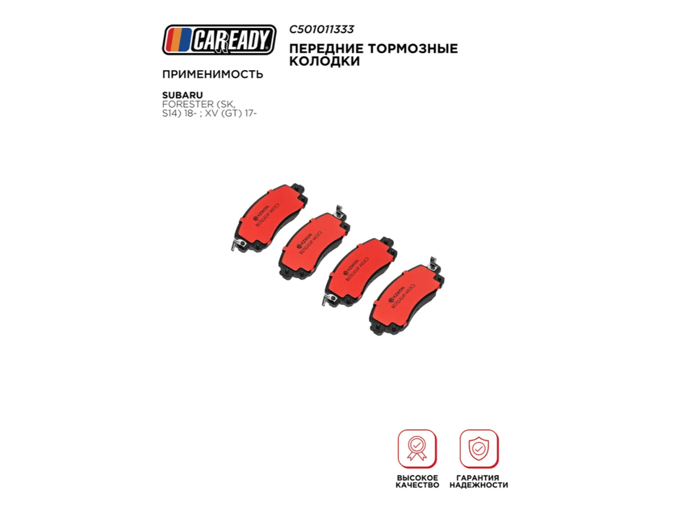 Передние тормозные колодки для SUBARU FORESTER (SK, S14) 18- ; XV (GT) 17-, CAREADY арт. C501011333