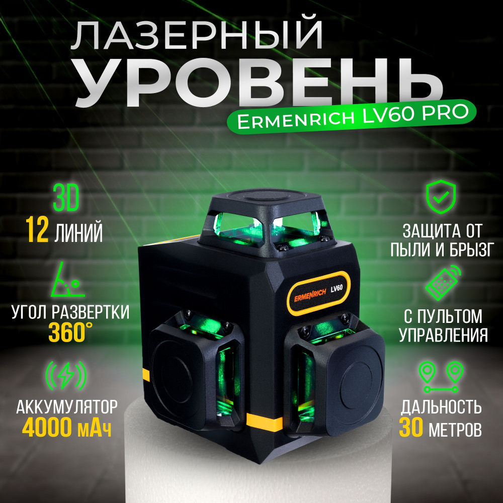 Лазерный уровень Ermenrich LV60 PRO