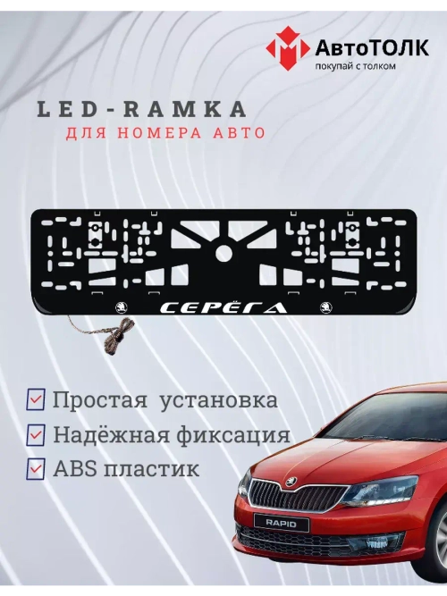 Рамка для номера с LED подсветкой надписи. Серёга Skoda.