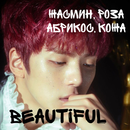 Монста Экс - "Прекрасный|Beautiful"