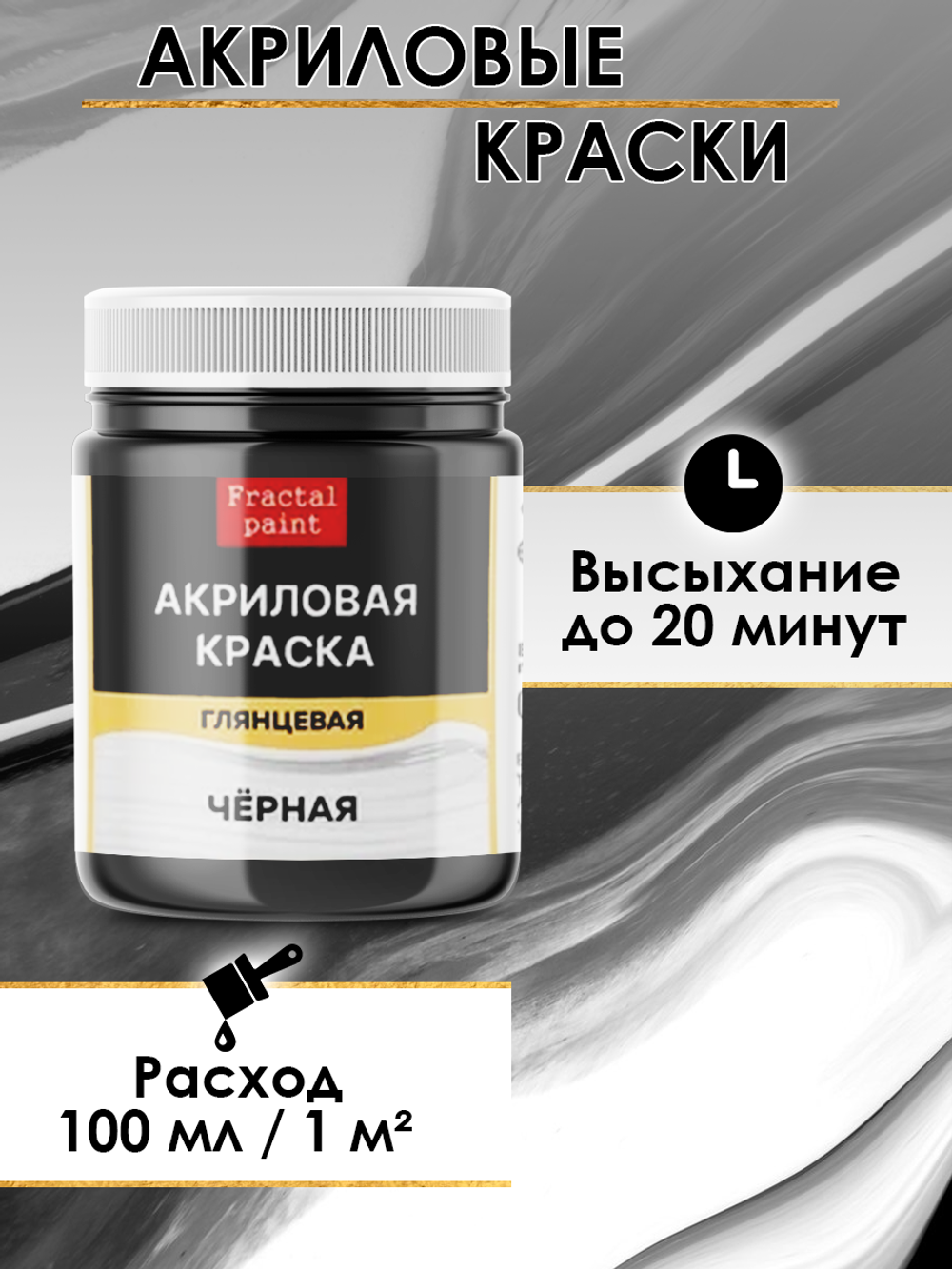 Акриловая краска глянцевая «Чёрная»