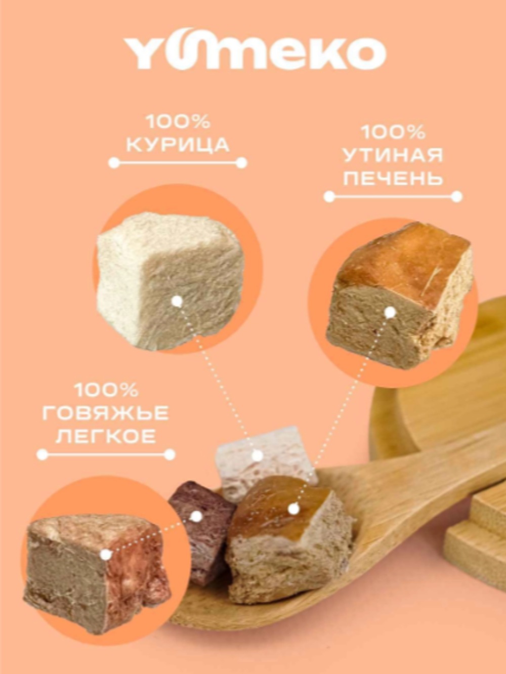 YUMEKO сублимированное лакомство для кошек и собак. Гов. легкое с утиной печенью и кусочками курицы