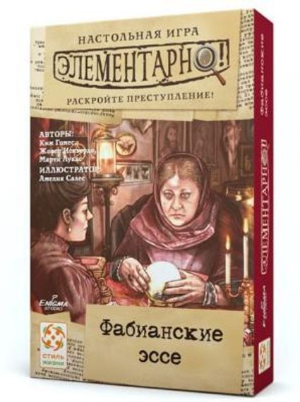 Игра Элементарно! Фабианские эссе №5
