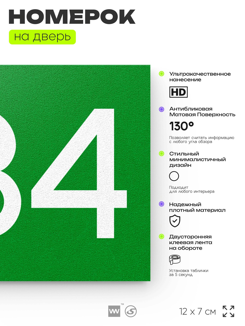 Номер на дверь 234, табличка на дверь для офиса, квартиры, кабинета, аудитории, склада, зеленая 120х70 мм, Айдентика Технолоджи