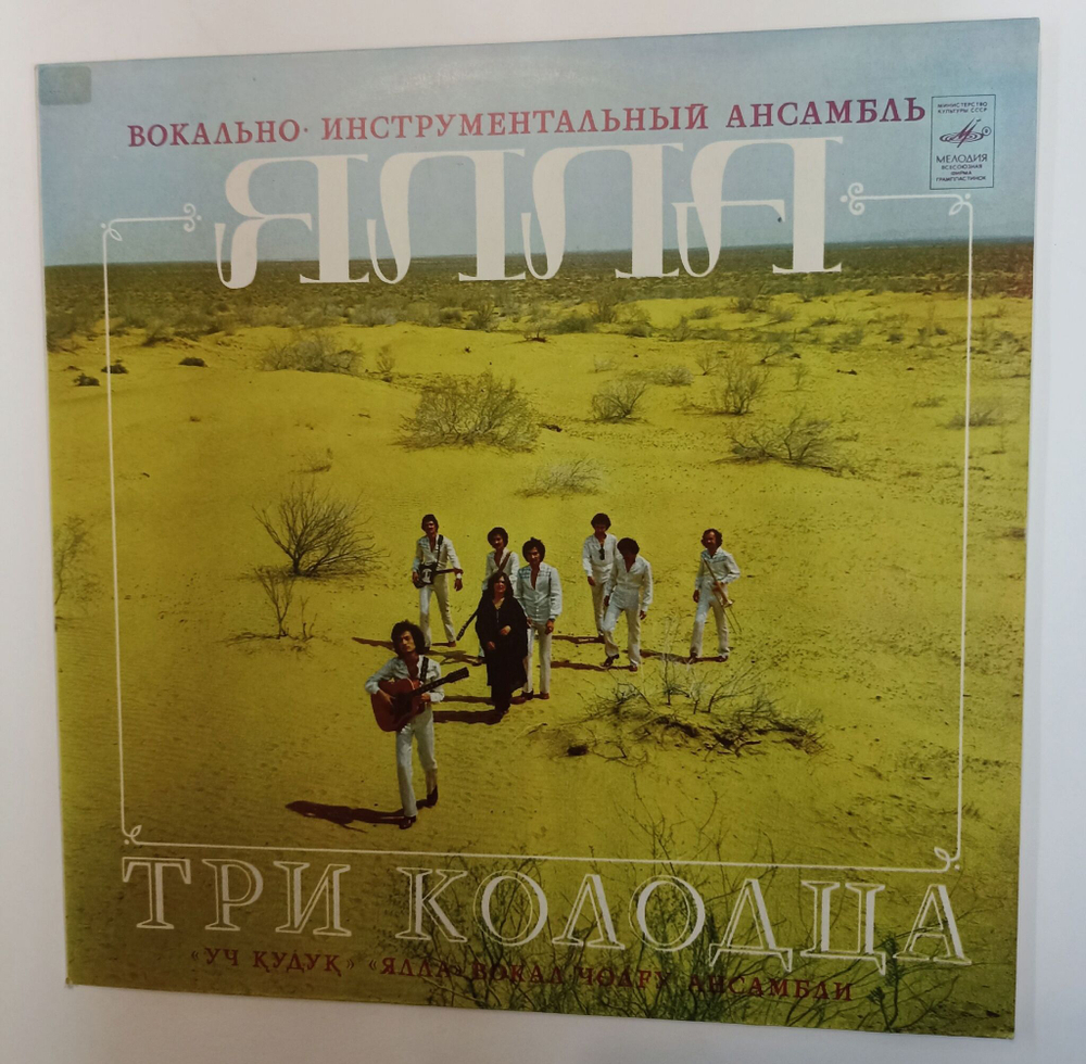 Винтажная виниловая пластинка LP Ялла Три Колодца (СССР 1982)