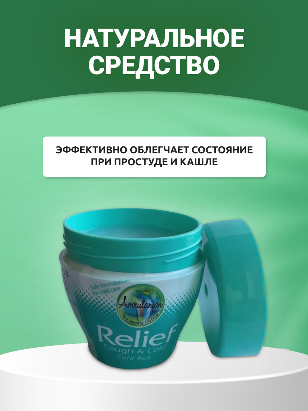 Лечебный бальзам от простуды и кашля Amrutanjan Relief 30 г