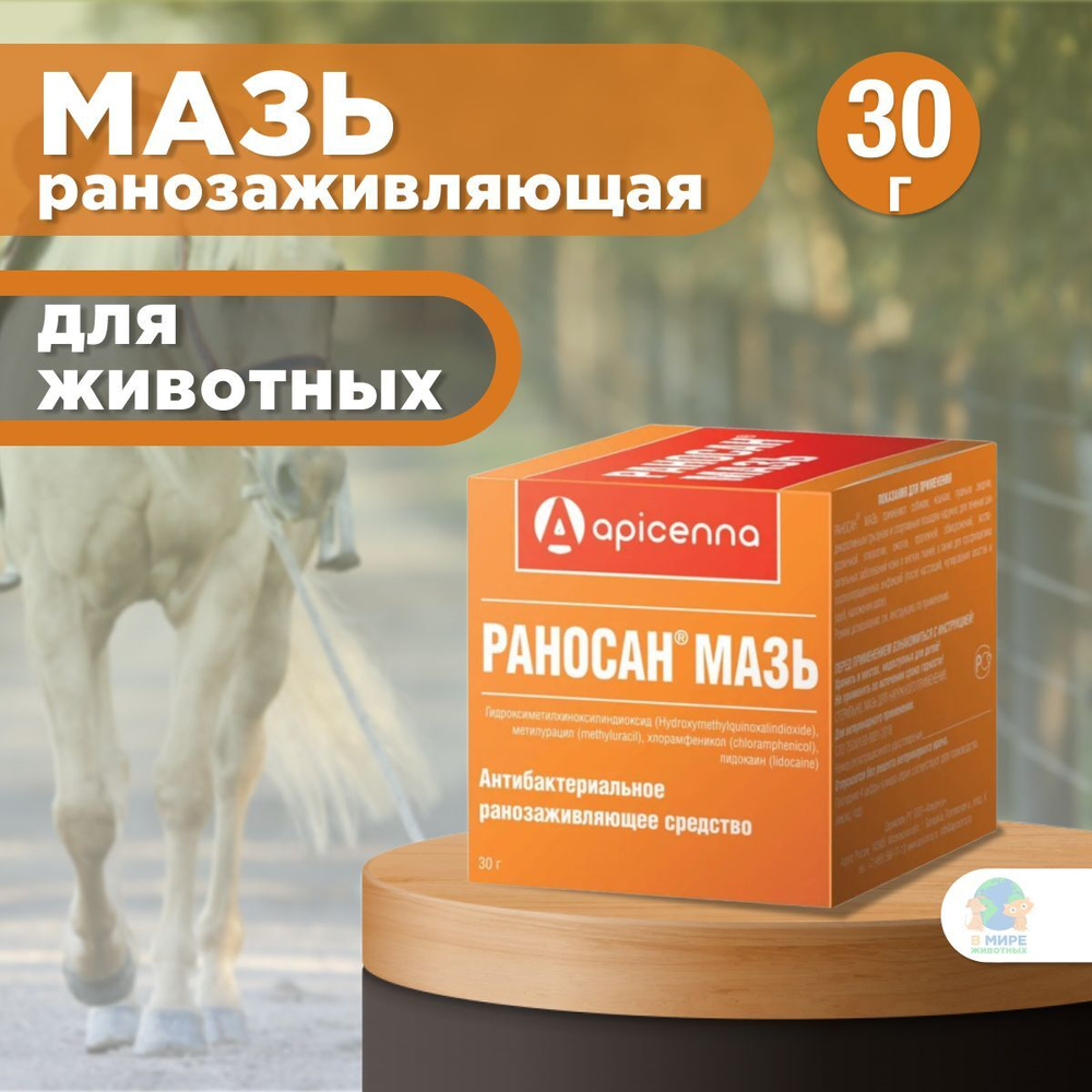 Apicenna Раносан, мазь ранозаживляющая для животных, 10 г. Диоксидин.
