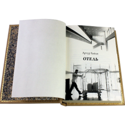 Артур Хейли "Отель" Книга в кожаной обложке