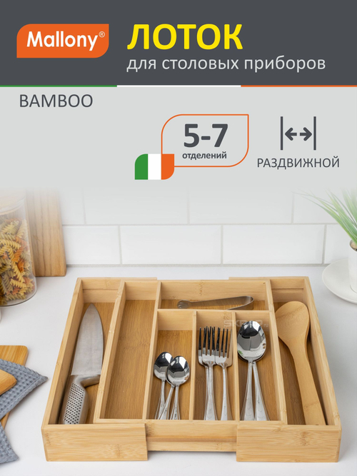Лоток для столовых приборов BAMBOO (раздвижной) Mallony